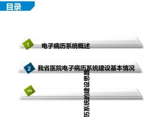 电子病历系统建设