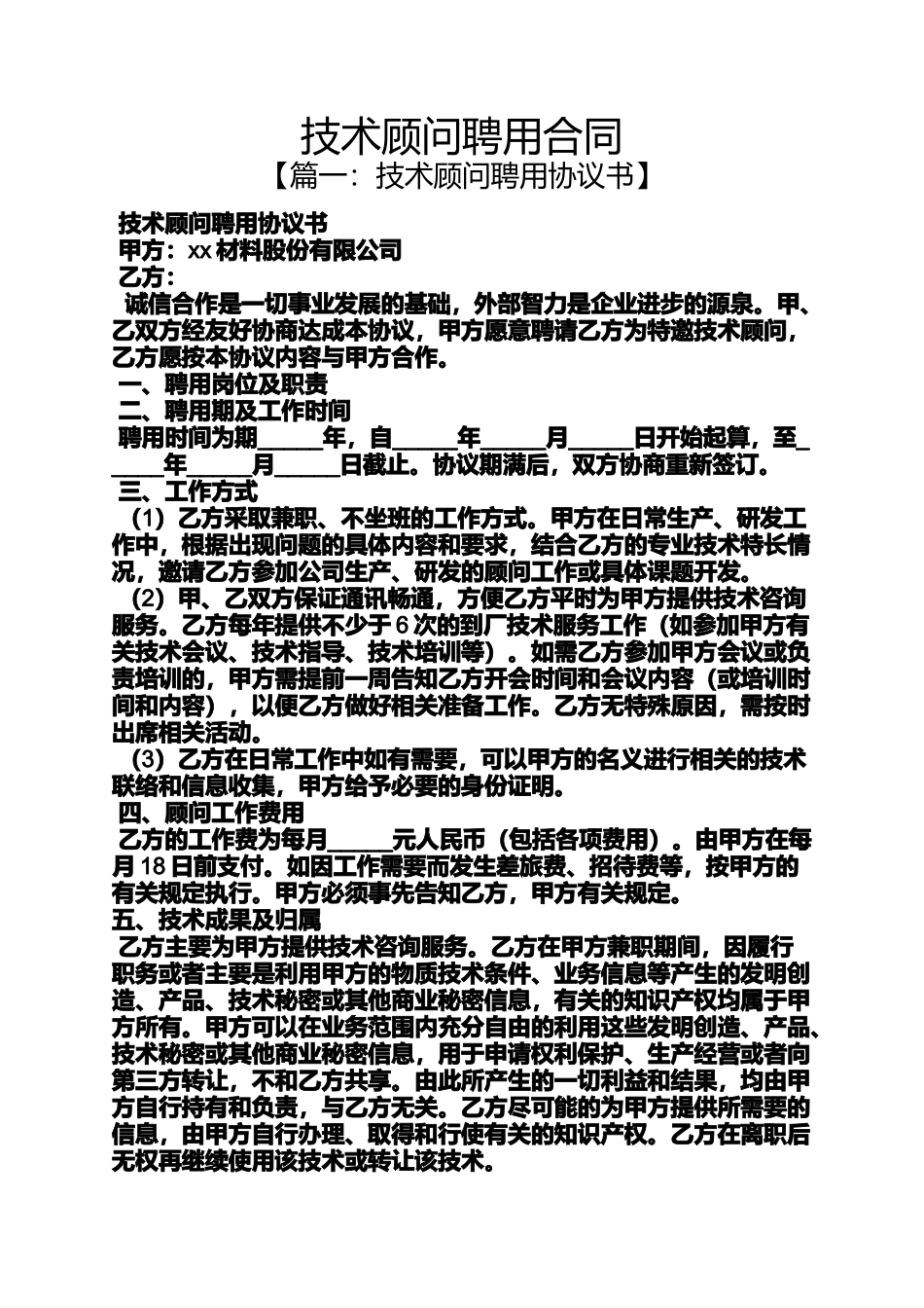 合同范本之技术顾问聘用合同_第1页