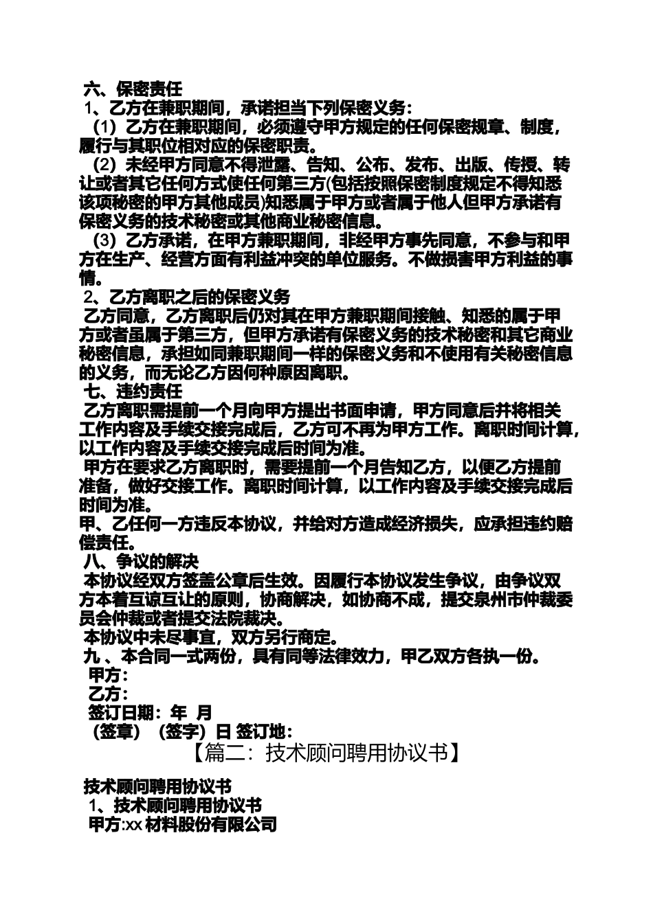 合同范本之技术顾问聘用合同_第2页
