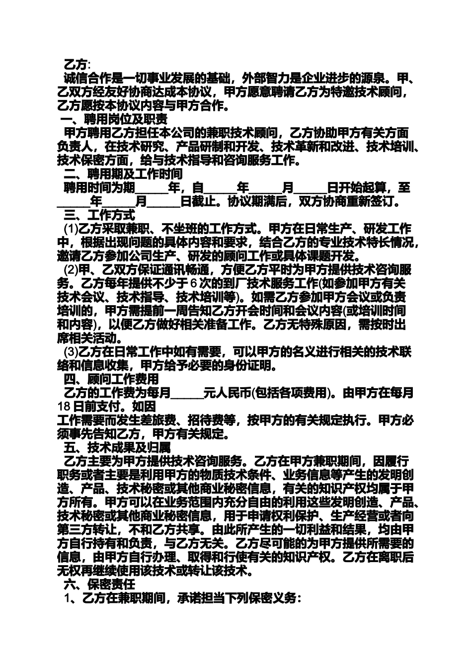 合同范本之技术顾问聘用合同_第3页