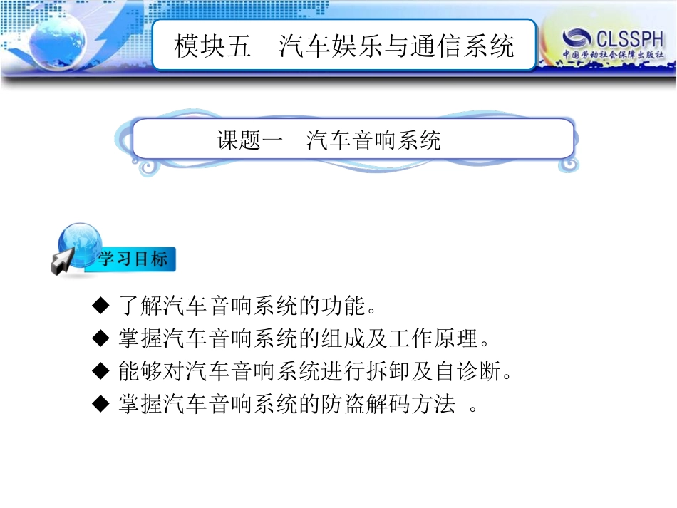 电子课件汽车车身电控技术第二版B模块五汽车娱乐与通信系统_第1页
