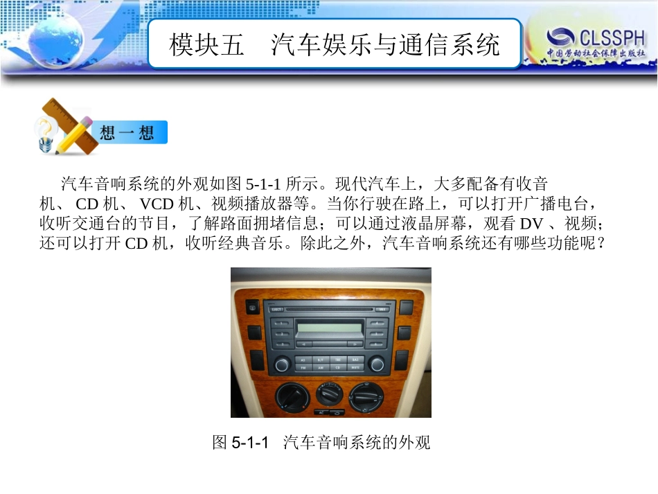 电子课件汽车车身电控技术第二版B模块五汽车娱乐与通信系统_第2页