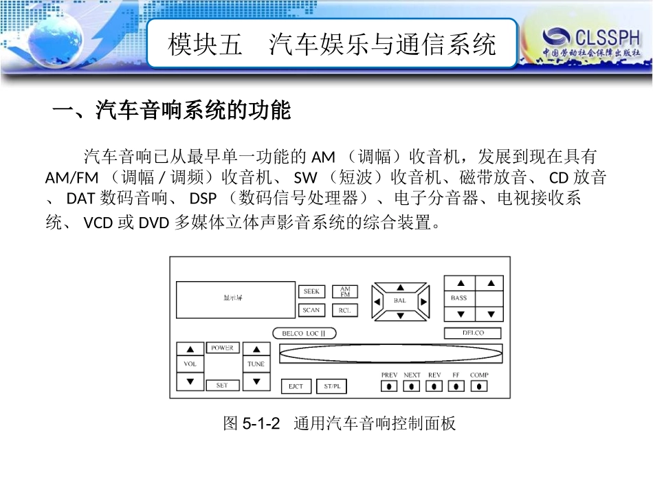 电子课件汽车车身电控技术第二版B模块五汽车娱乐与通信系统_第3页
