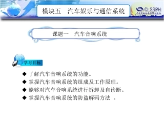 电子课件汽车车身电控技术第二版B模块五汽车娱乐与通信系统