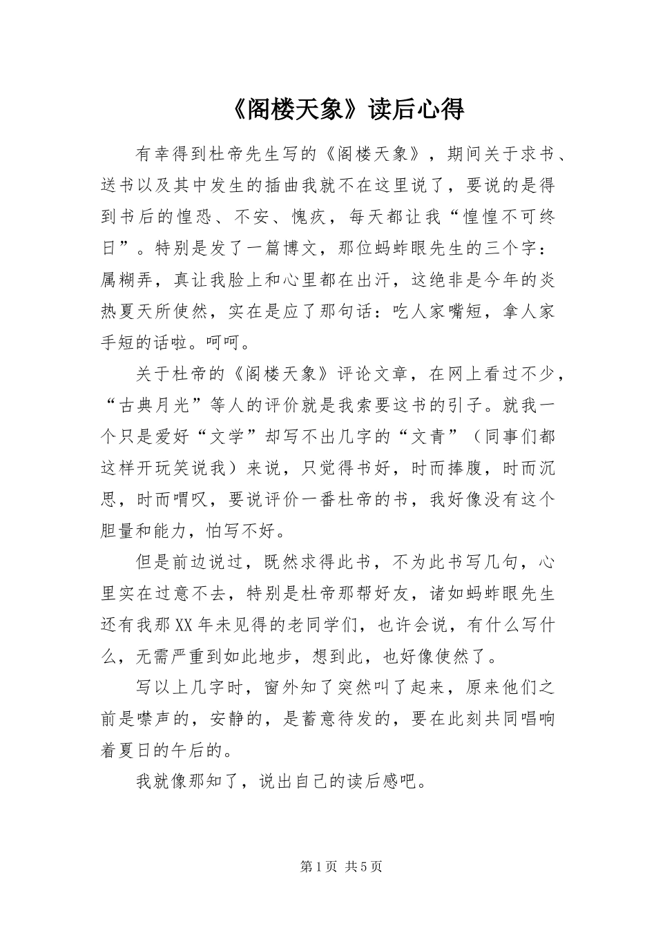 阁楼天象读后心得_第1页