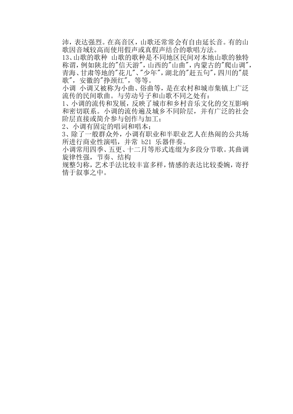 号子-山歌-小调的区别_第3页