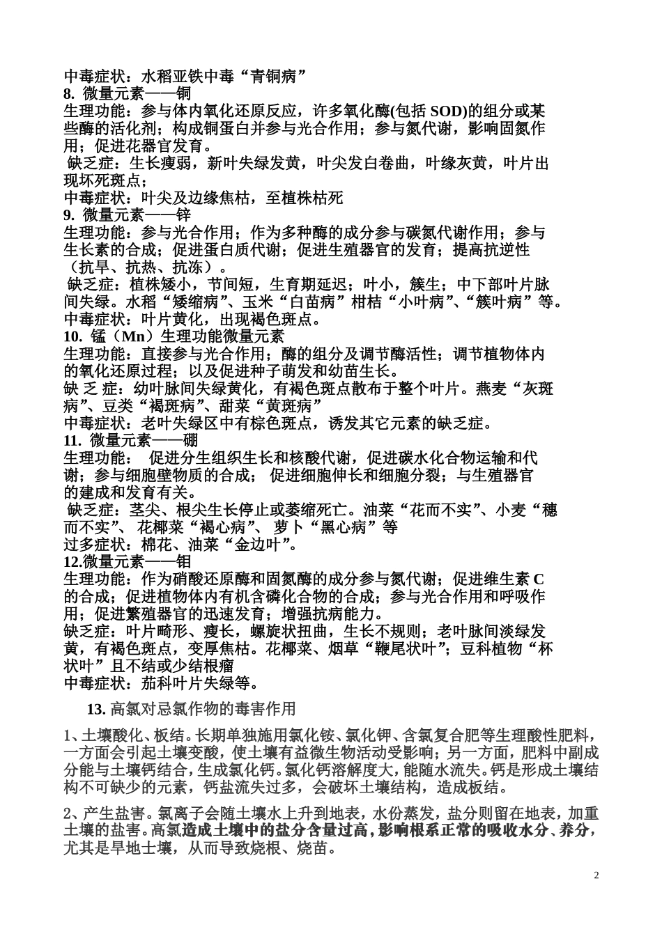 各元素在植物的影响_第2页