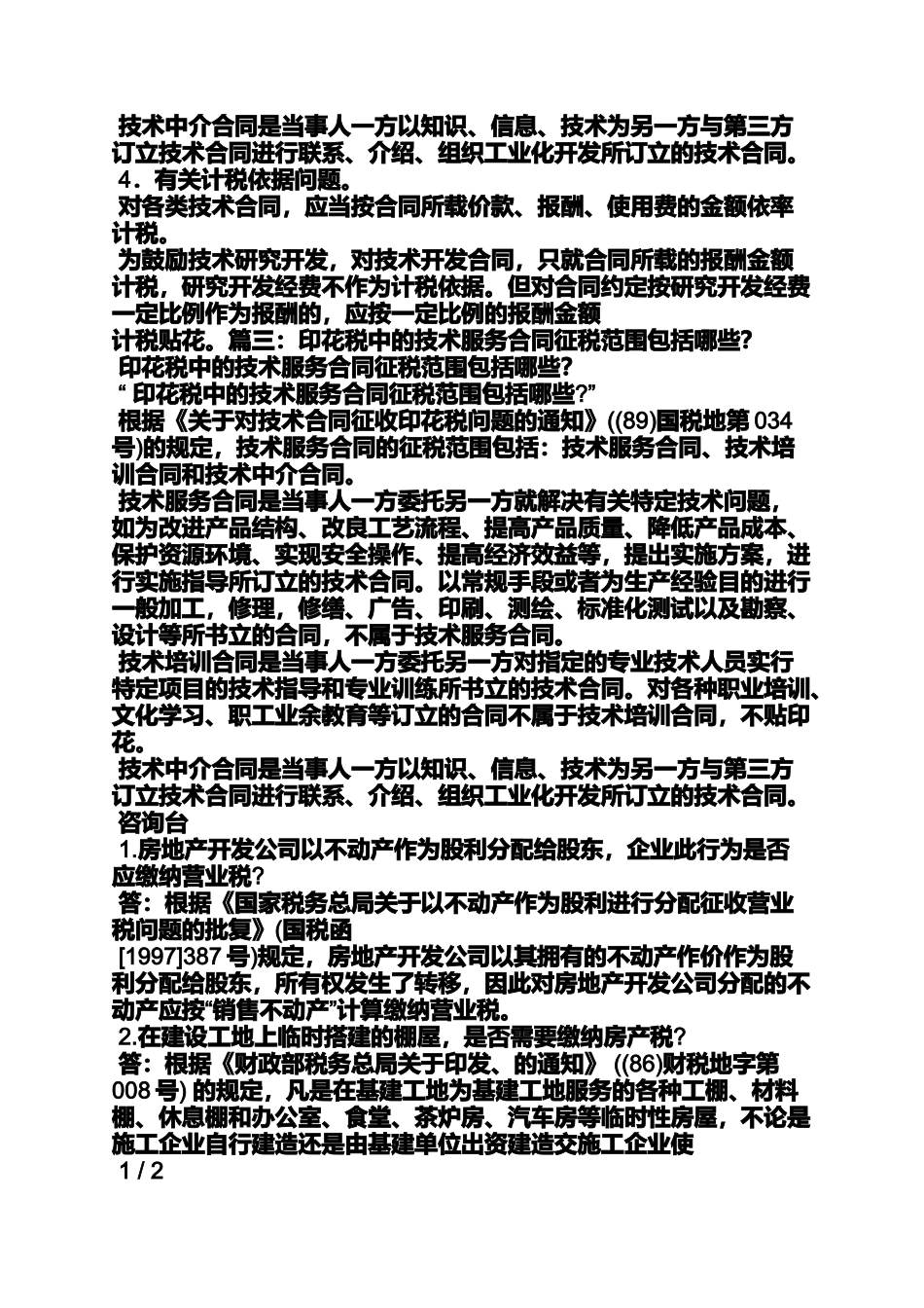 合同范本之技术合同的印花税_第2页