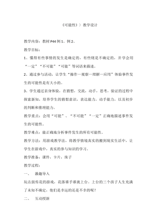 可能性教学设计(同名16734)