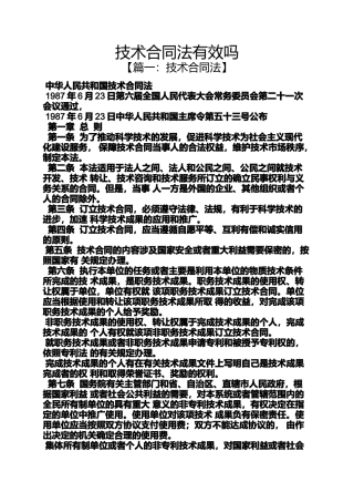 合同范本之技术合同法有效吗