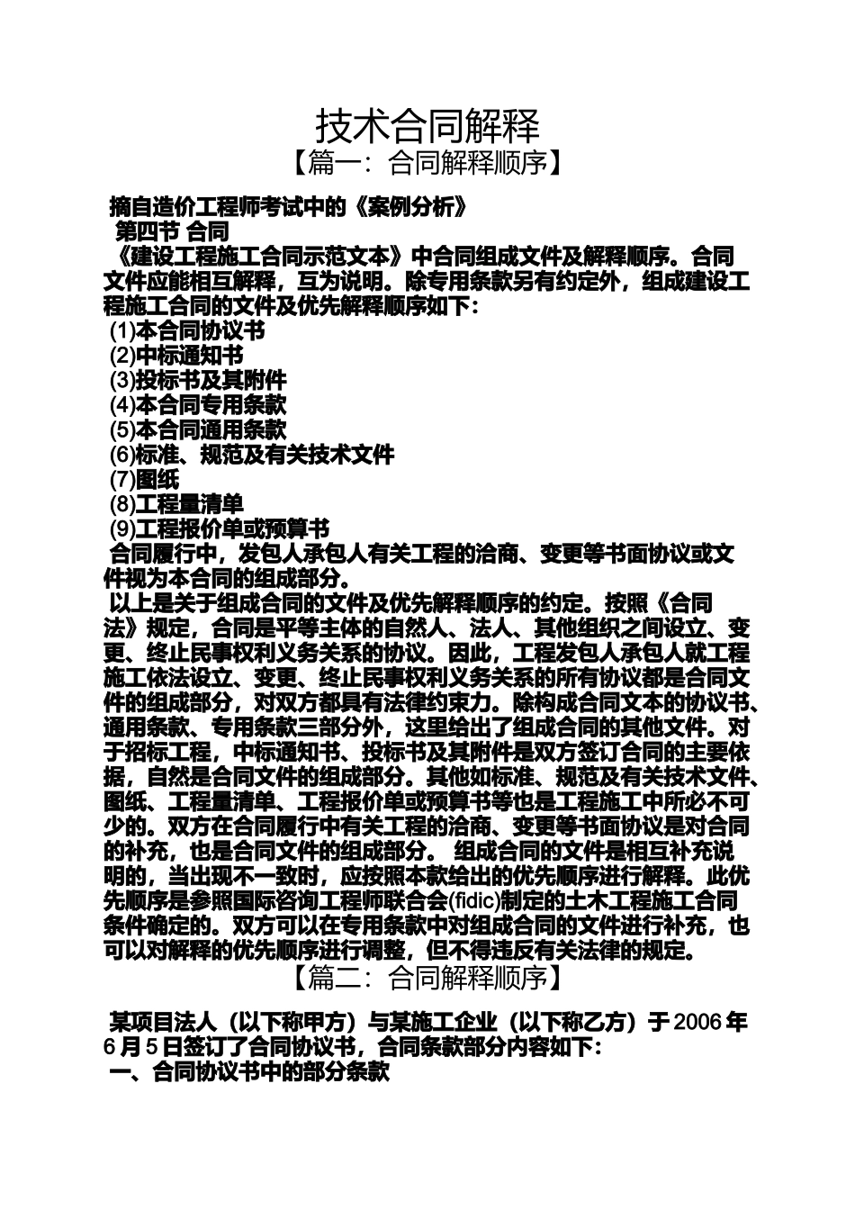 合同范本之技术合同解释_第1页