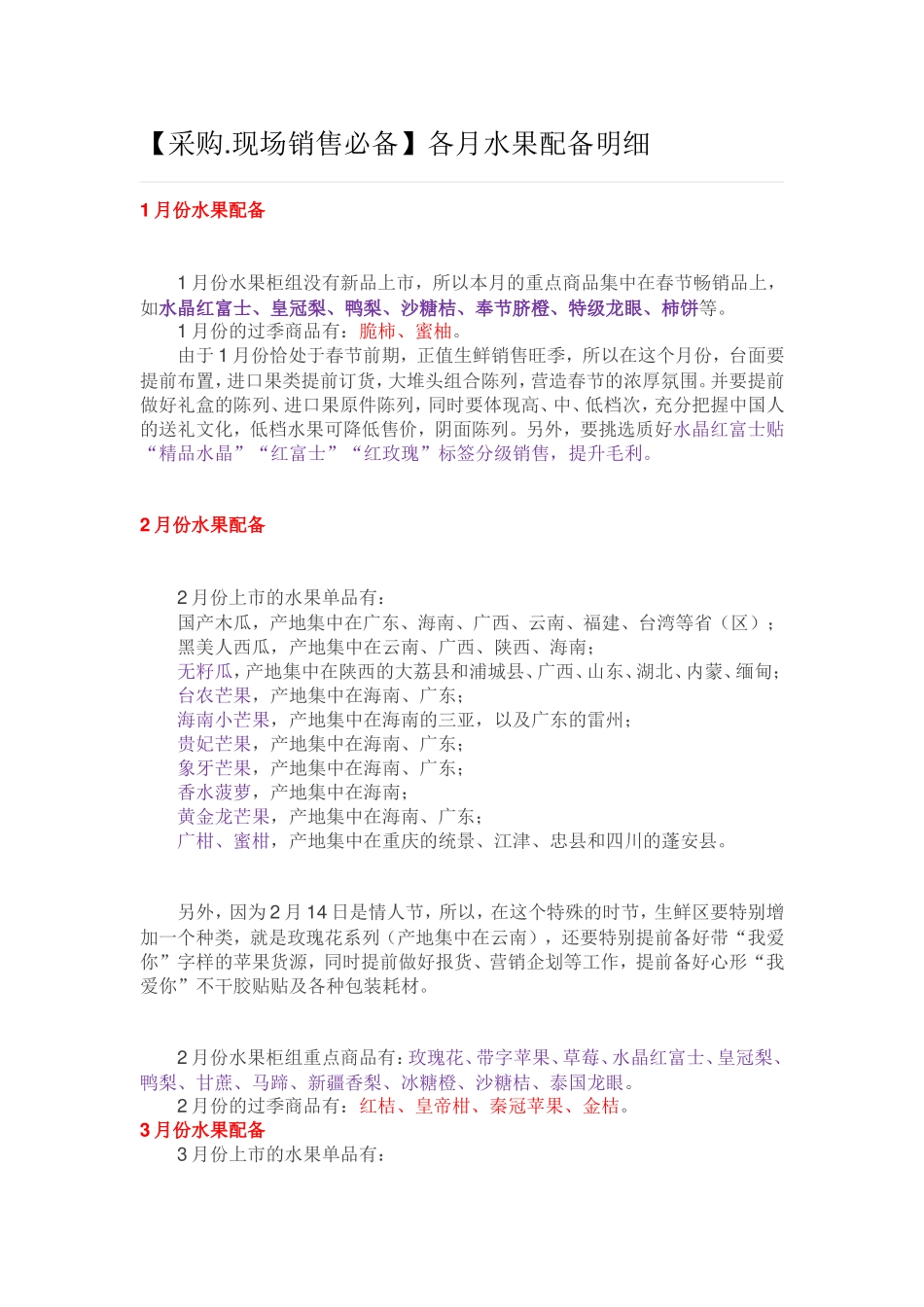 各月水果配备明细_第1页