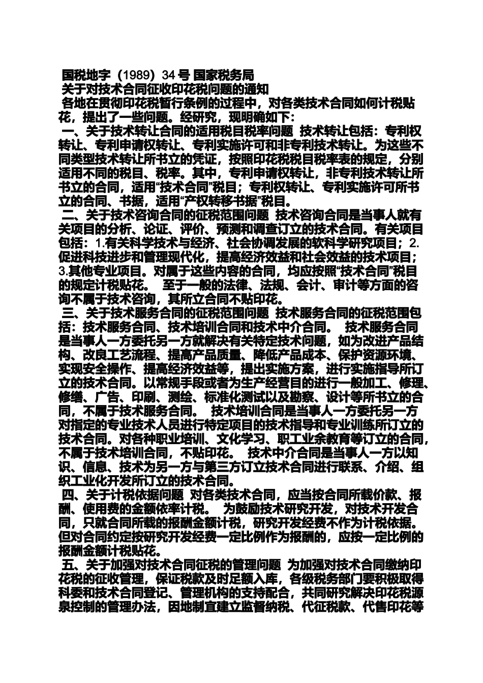 合同范本之技术合同印花税_第2页