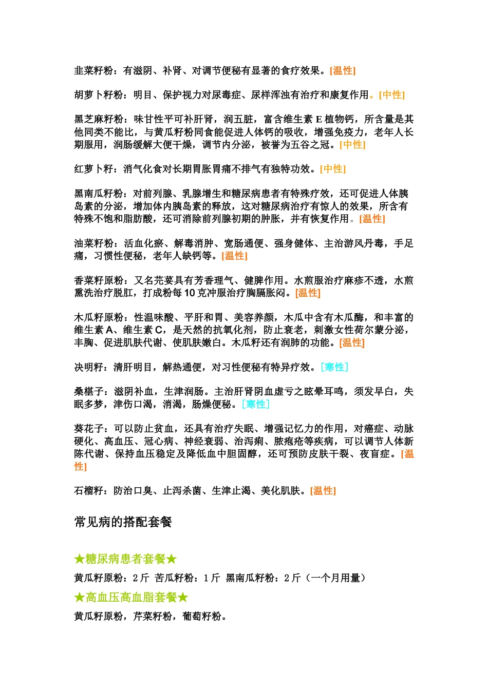 各种籽粉的功效性质1_第2页