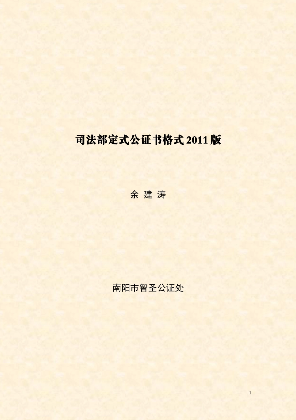 司法部定式公证书格式2011版_第1页
