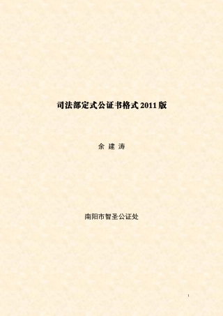 司法部定式公证书格式2011版