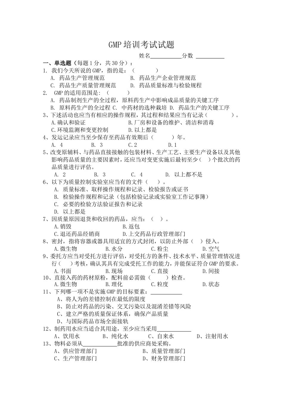 各类员工GMP培训试题_第1页