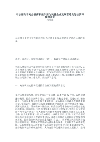 司法部关于充分发挥职能作用为民营企业发展营造良好法治环境的意见