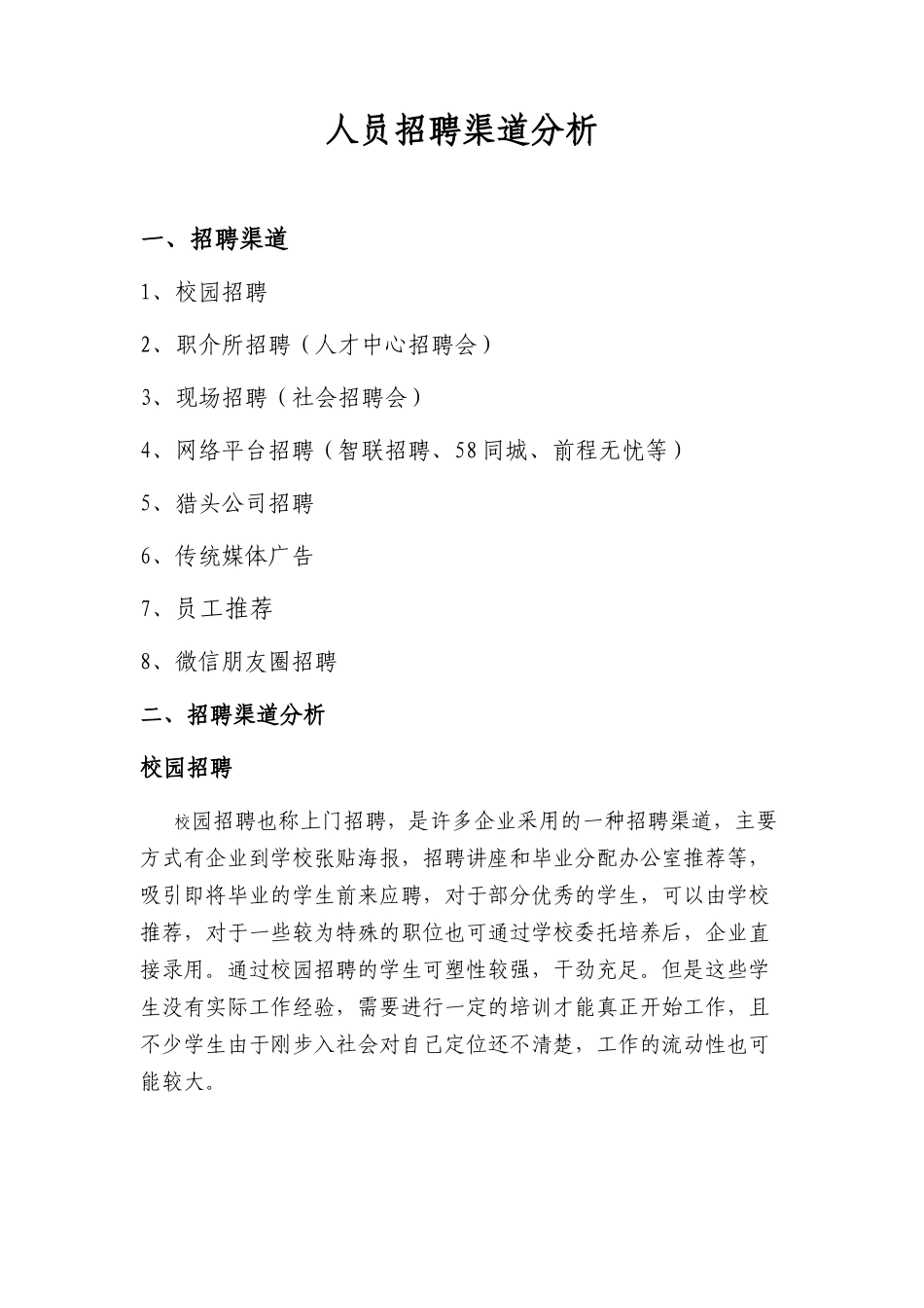 各招聘渠道分析_第1页