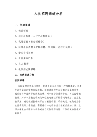 各招聘渠道分析