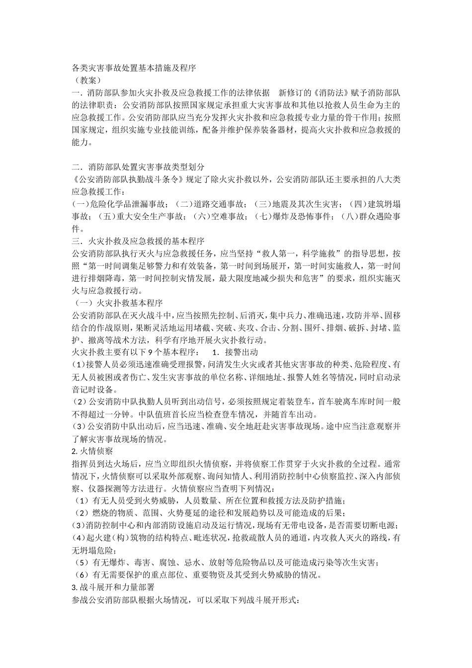 各类灾害事故处置基本措施及程序_第1页