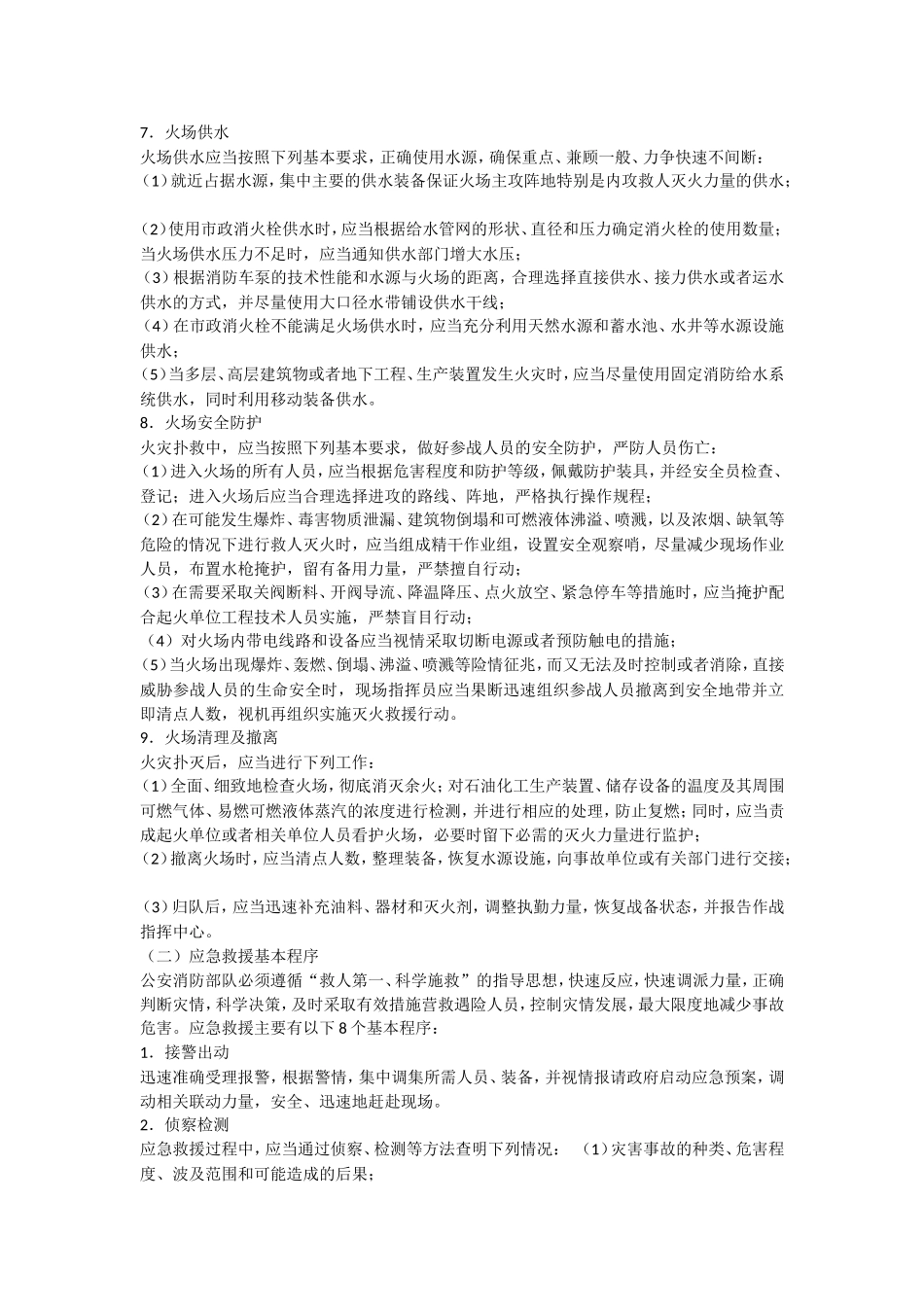 各类灾害事故处置基本措施及程序_第3页