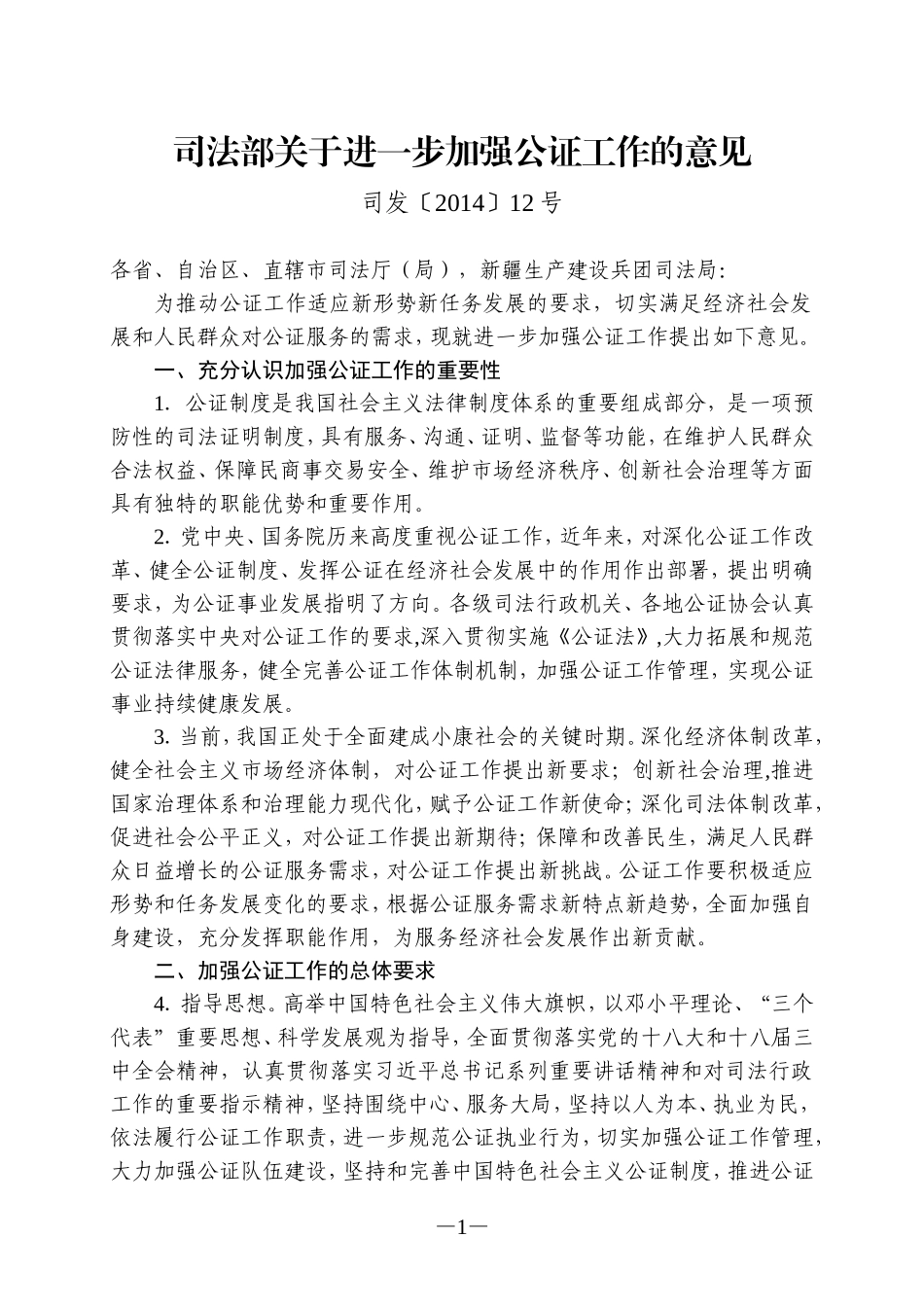 司法部关于进一步加强公证工作的意见_第1页