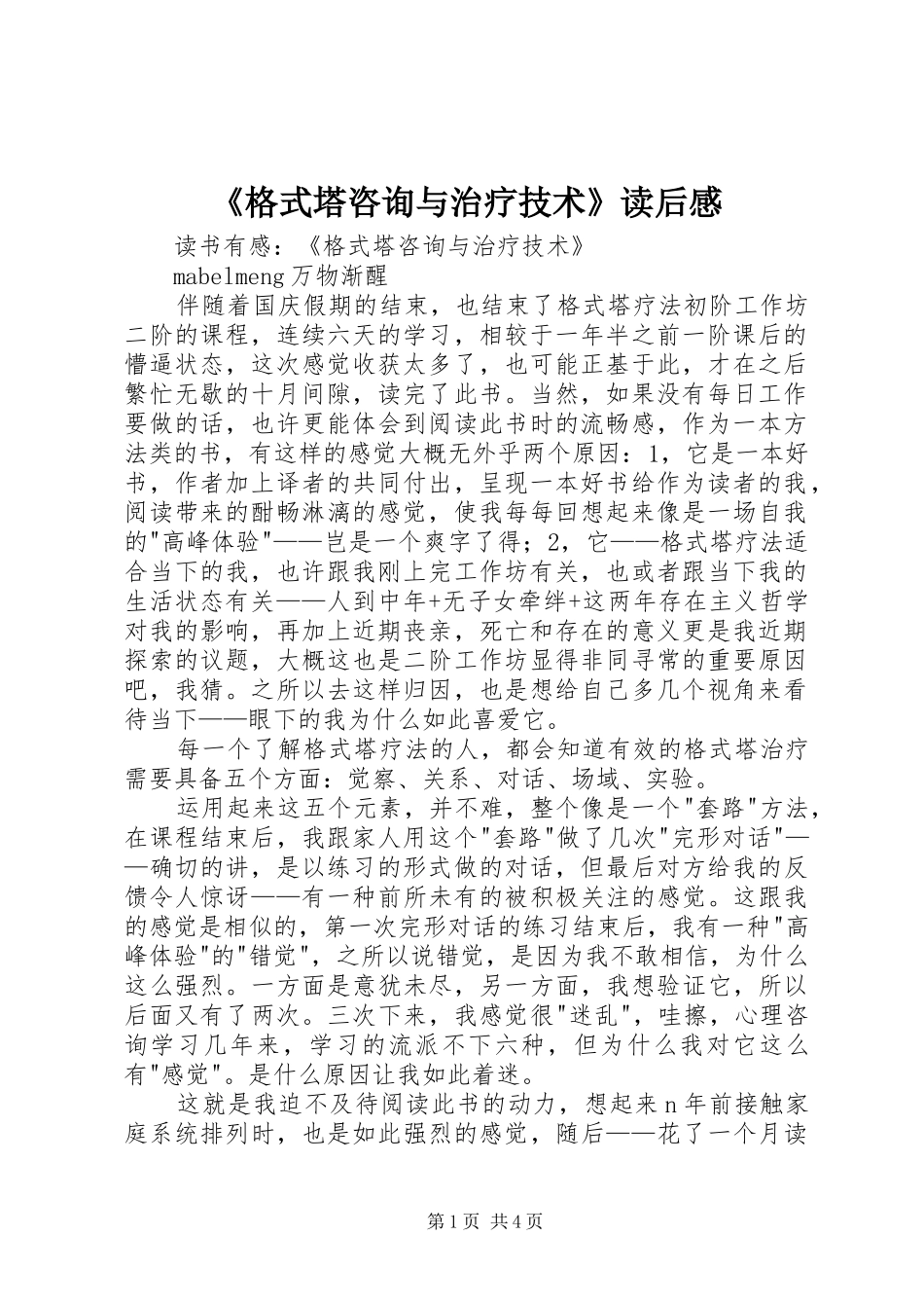 格式塔咨询与治疗技术读后感_第1页