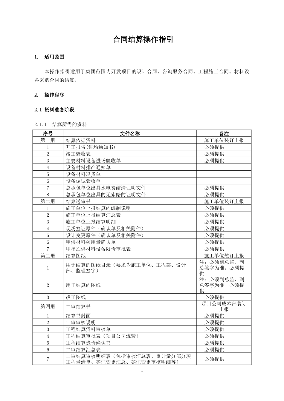 合同结算操作指引_第1页