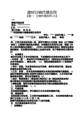 合同范本之建材分销代理合同