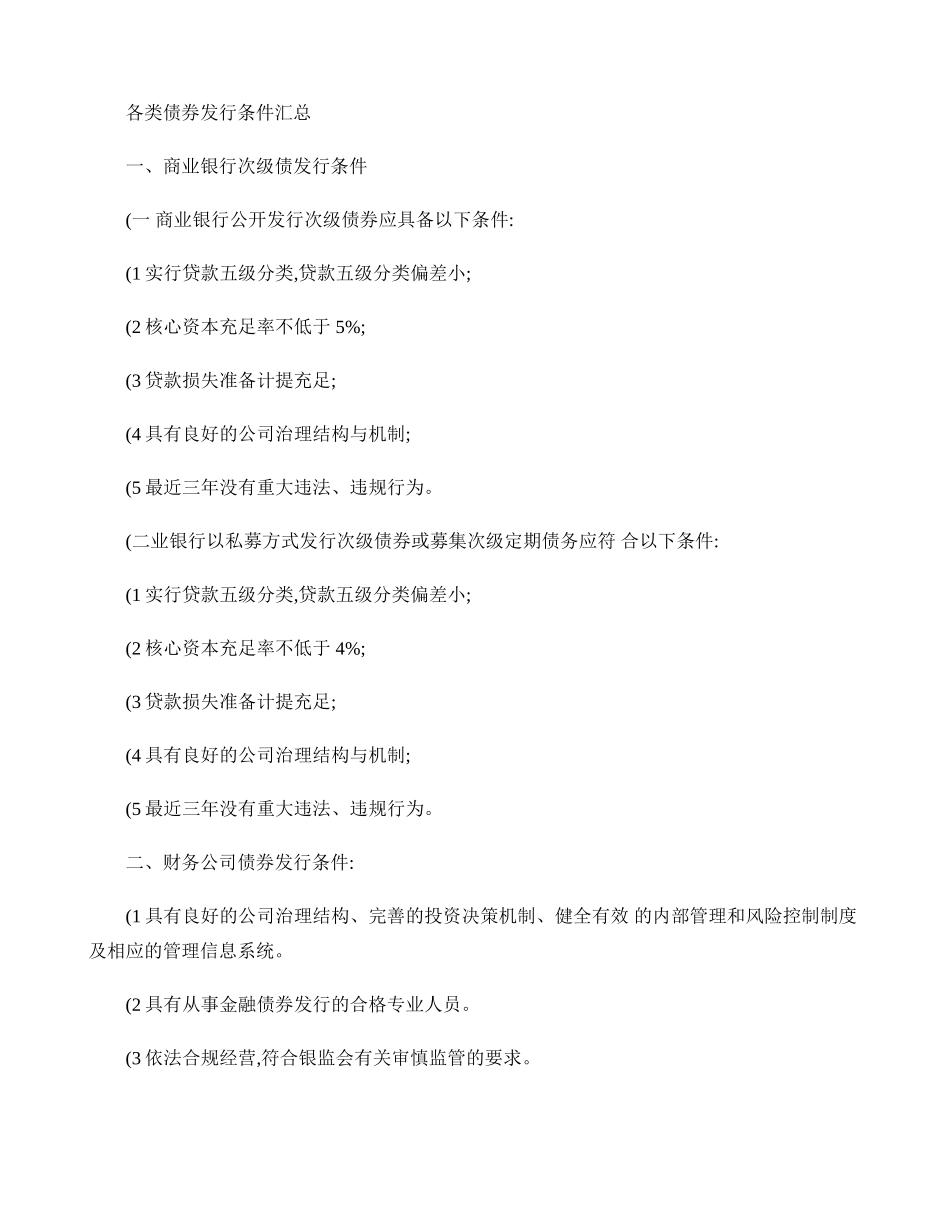 各类债券发行条件汇总(精)_第1页