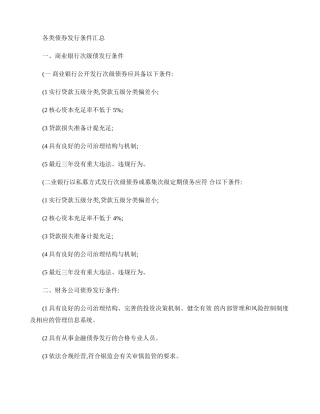 各类债券发行条件汇总(精)