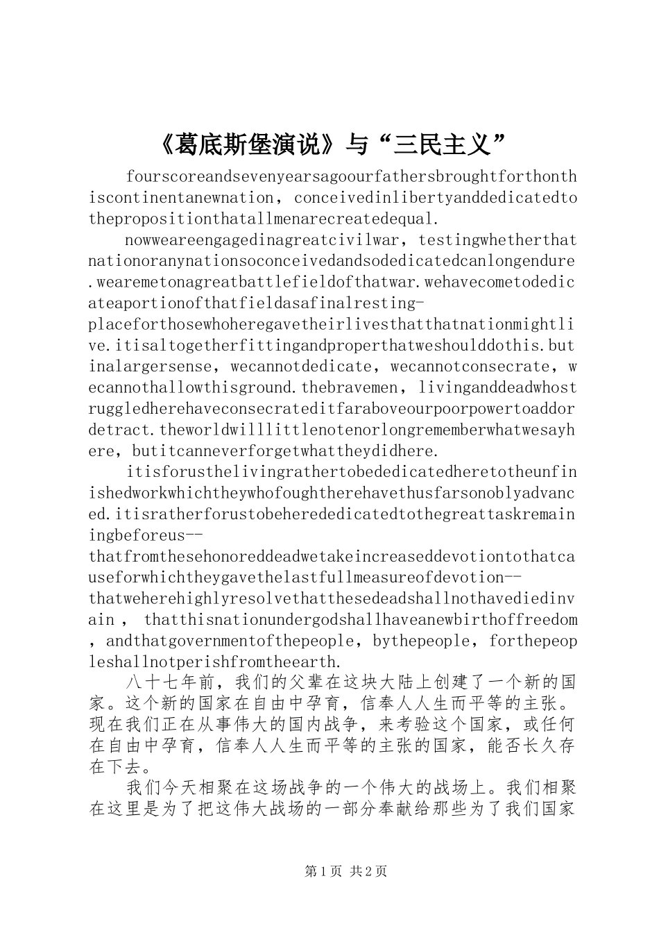 葛底斯堡演说与三民主义_第1页