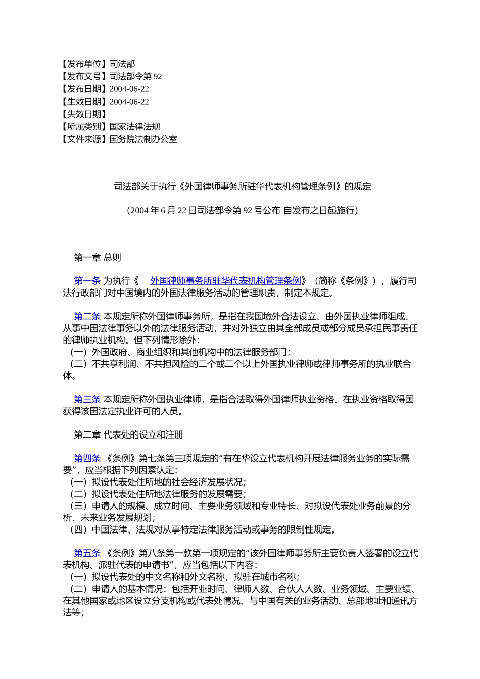 司法部关于执行《外国律师事务所驻华代表机构管理条例》的规定_第1页