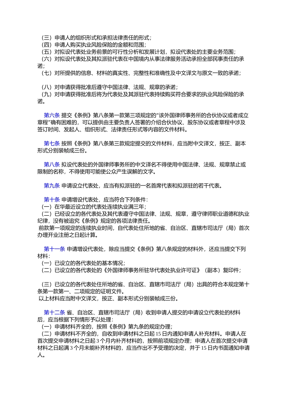 司法部关于执行《外国律师事务所驻华代表机构管理条例》的规定_第2页