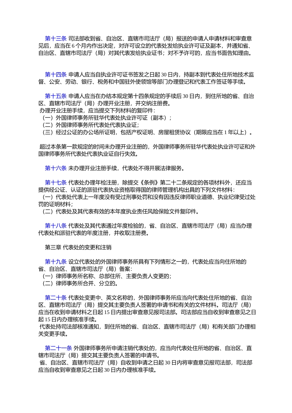 司法部关于执行《外国律师事务所驻华代表机构管理条例》的规定_第3页
