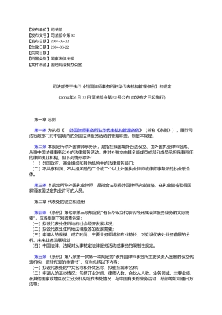 司法部关于执行《外国律师事务所驻华代表机构管理条例》的规定