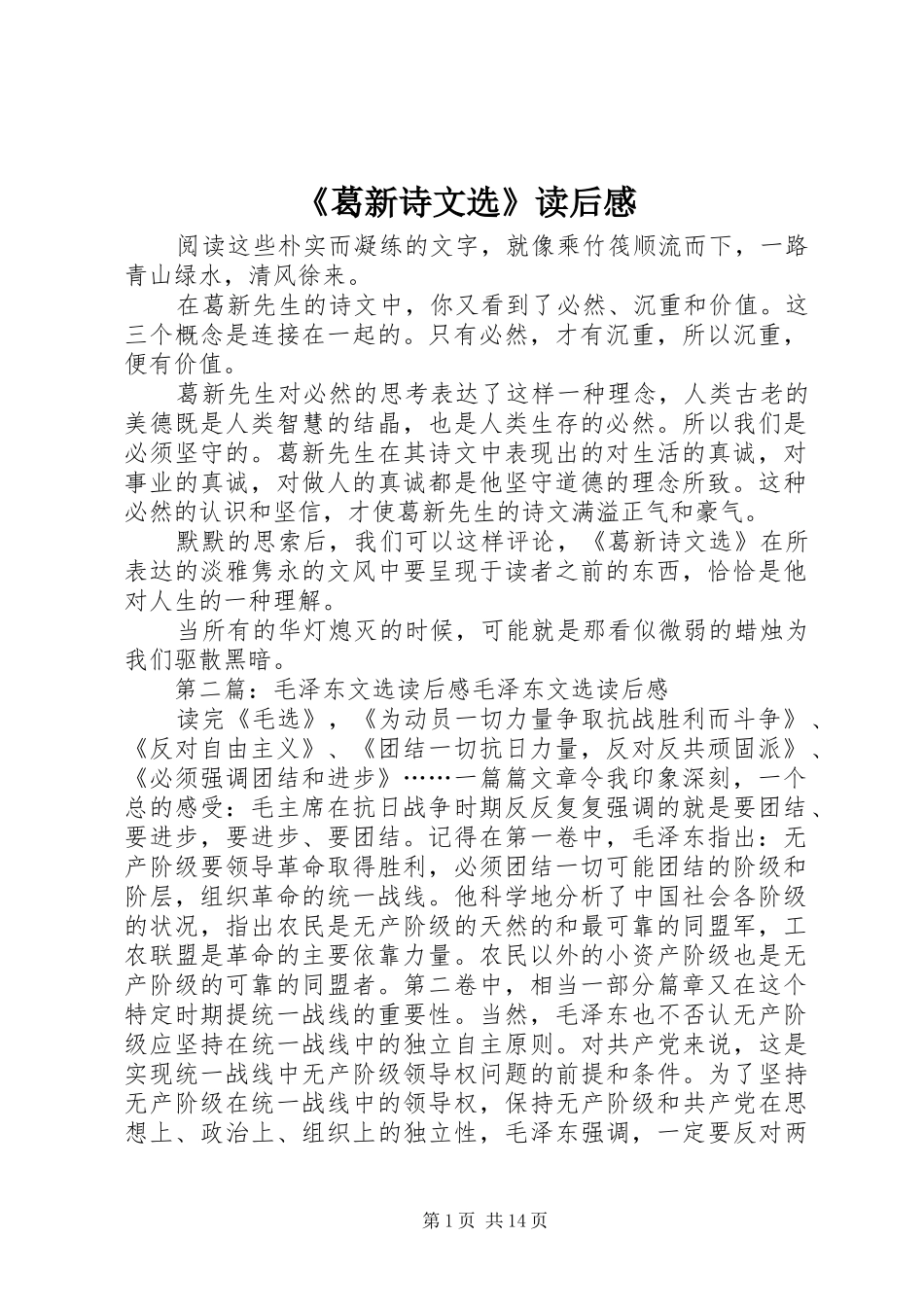 葛新诗文选读后感_第1页