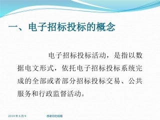 电子招标投标的概念