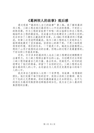 葛洲坝人的故事观后感