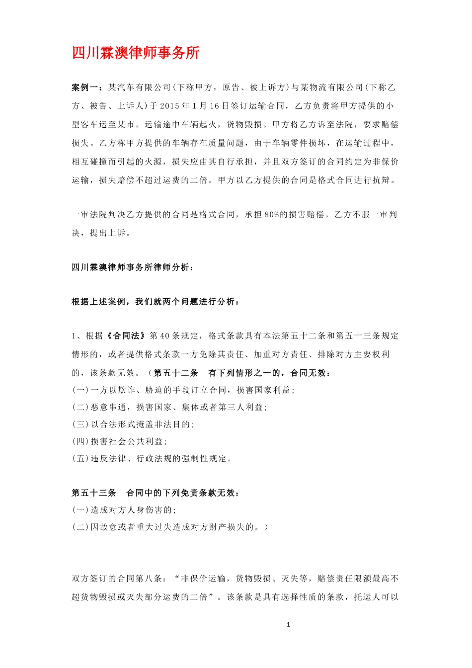 合同纠纷：运输合同纠纷案例_第1页