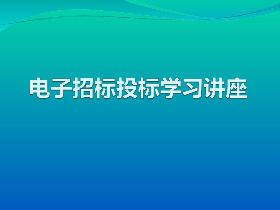 电子招标投标学习讲座_第1页
