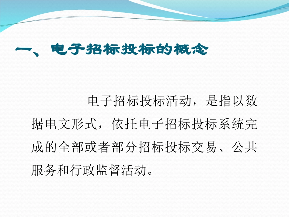 电子招标投标学习讲座_第3页