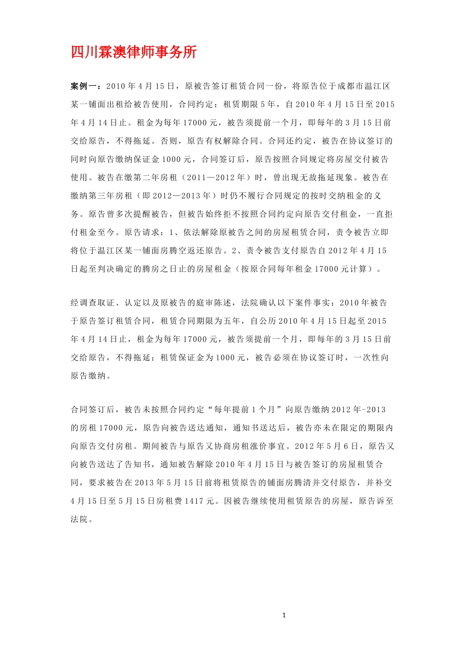 合同纠纷：租赁合同案例大全_第1页