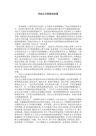 司法公正和依法治国