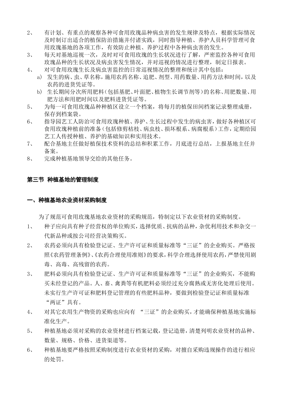 可食玫瑰花基地管理制度_第3页