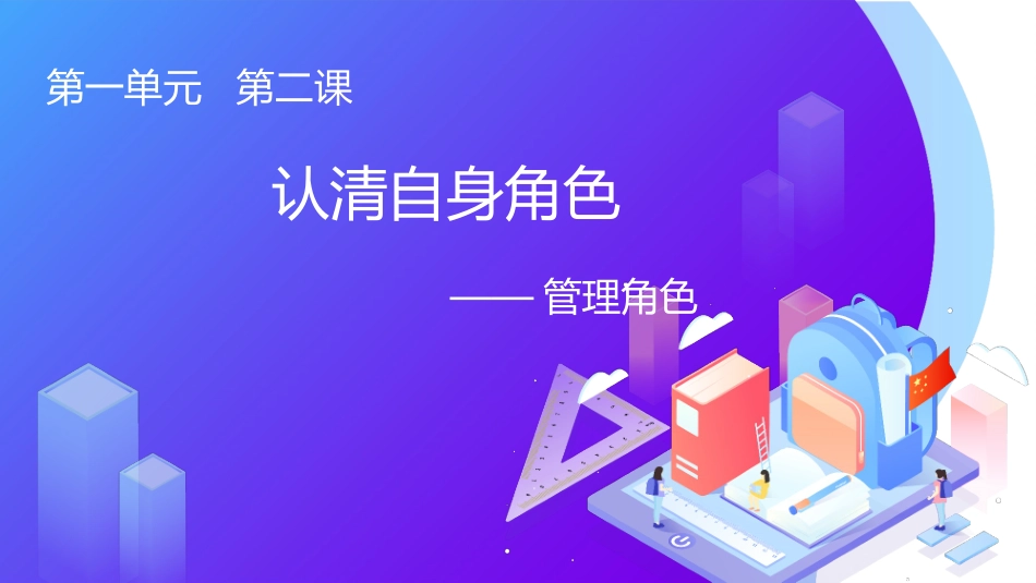 电子自我管理第一单元第二课认清自身角色_第1页
