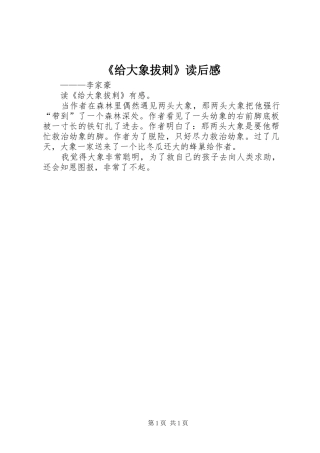 给大象拔刺读后感
