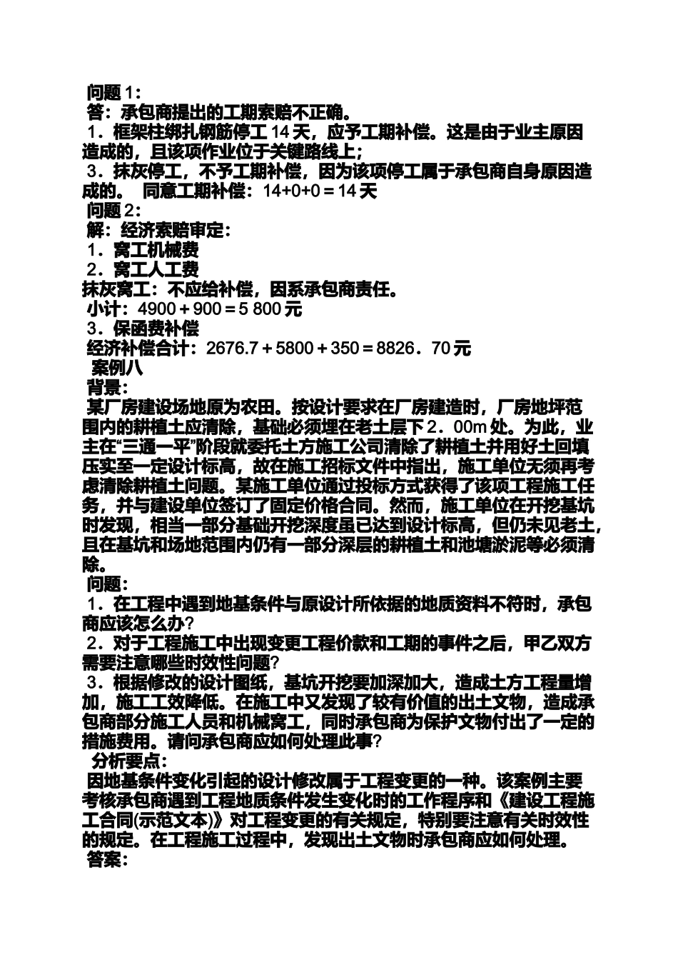 合同范本之建设工程合同管理案例_第2页