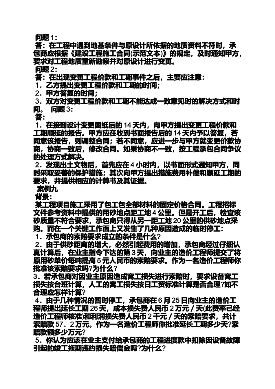 合同范本之建设工程合同管理案例_第3页